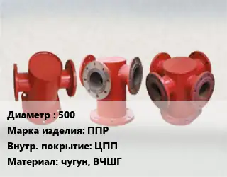 Пожарная подставка 500 ППР *ЦПП чугун, ВЧШГ